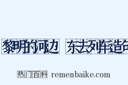 黎明的河边·东去列车造句是什么意思的图片